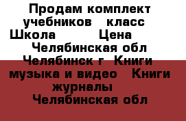 Продам комплект учебников 1 класс, “Школа-2100“ › Цена ­ 1 000 - Челябинская обл., Челябинск г. Книги, музыка и видео » Книги, журналы   . Челябинская обл.